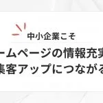 中小企業こそホームページの情報充実が集客アップにつながる