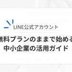 LINE公式アカウント、無料プランのままで始める中小企業の活用ガイド
