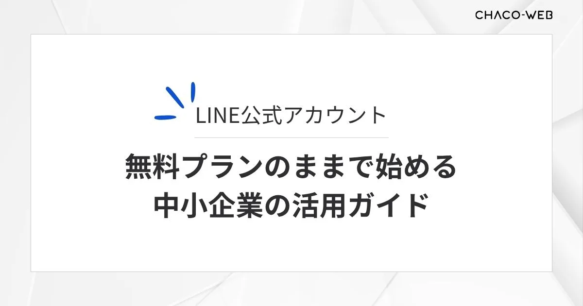 LINE公式アカウント、無料プランのままで始める中小企業の活用ガイド