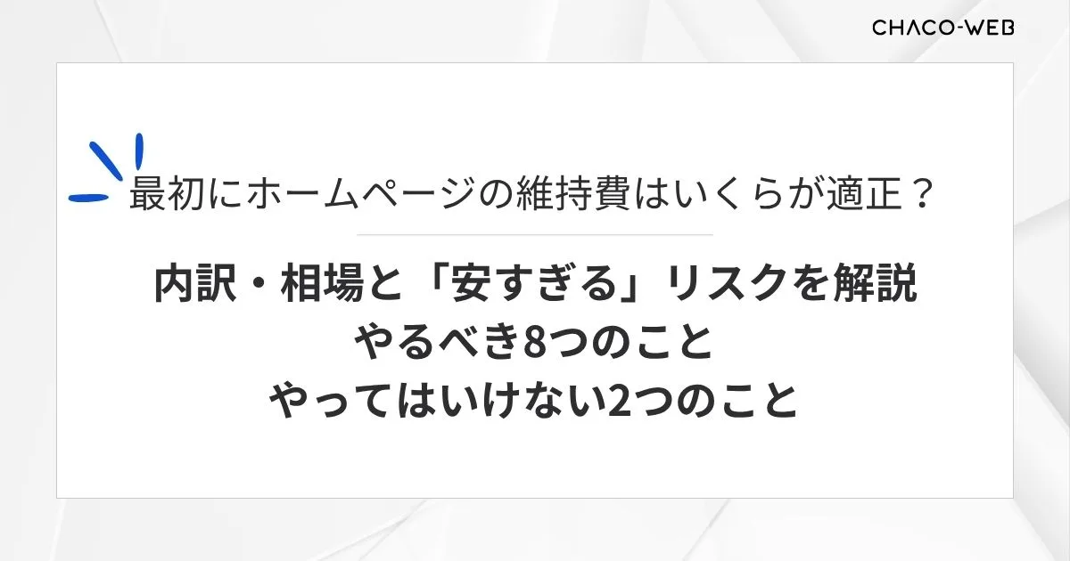 ホームページの維持費はいくらが適正？内訳・相場と「安すぎる」リスクを解説