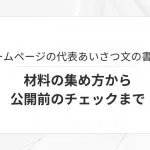 ホームページの代表あいさつ文の書き方。材料の集め方から公開前のチェックまで