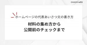 ホームページの代表あいさつ文の書き方。材料の集め方から公開前のチェックまで