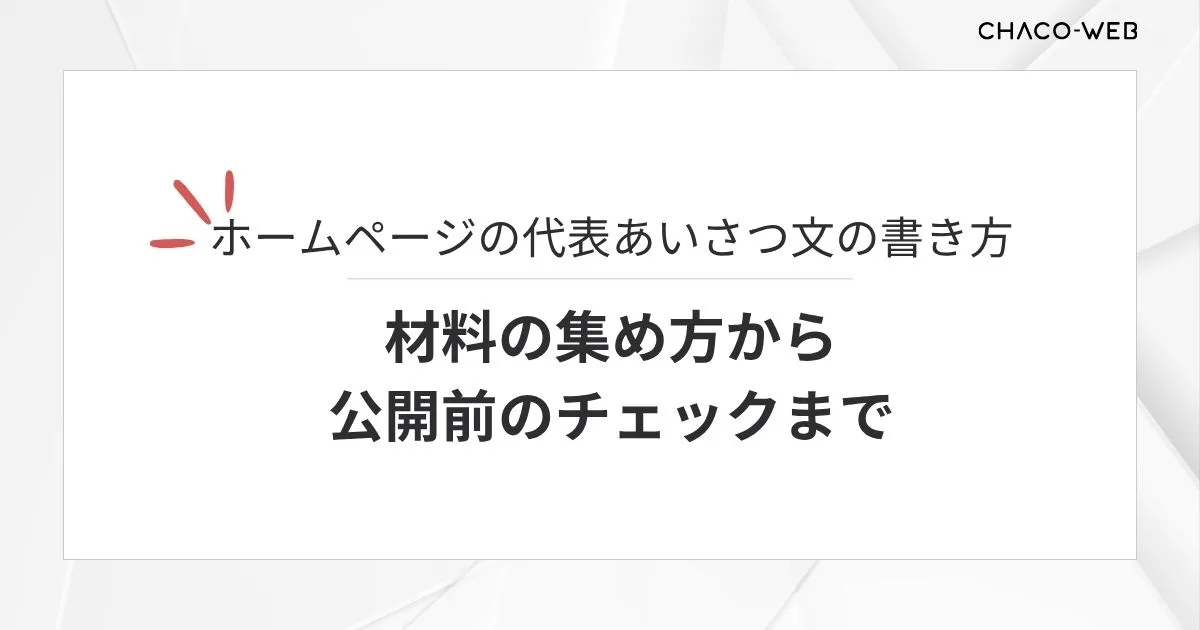ホームページの代表あいさつ文の書き方。材料の集め方から公開前のチェックまで