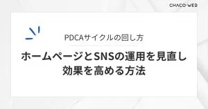 PDCAサイクルの回し方。ホームページとSNSの運用を見直し効果を高める方法