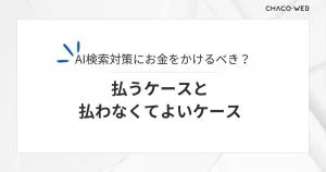 AI検索対策にお金をかけるべき？払うケースと払わなくてよいケース