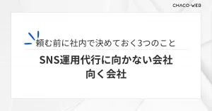 SNS運用代行に向かない会社、向く会社。頼む前に社内で決めておく3つのこと