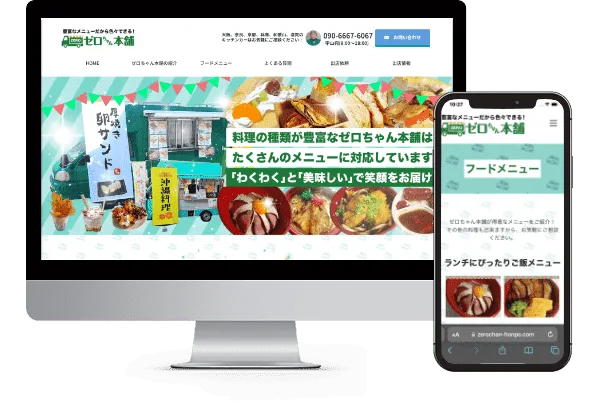 奈良県橿原市のキッチンカーホームページ制作例。PC版にはたくさんの食べ物が並んだトップページが表示されていて、スマホ版にはフードメニューページが表示されている。